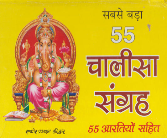 sabase-bada-55-chalisa-sangraha-kapil-mohan-randhir-prakashan