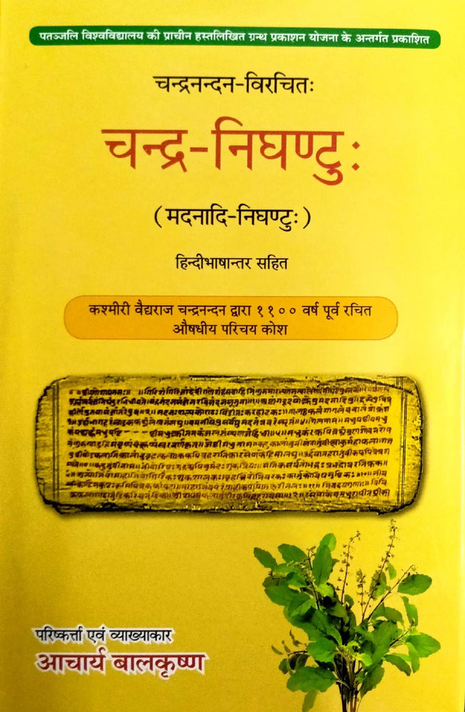 Chandra Nighantu [Sanskrit Hindi]