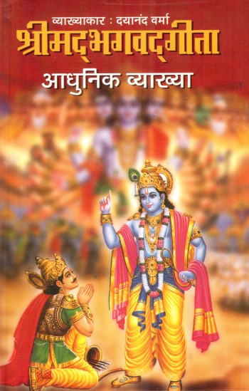 shrimadbhagvad-geeta-adhunik-vyakhya