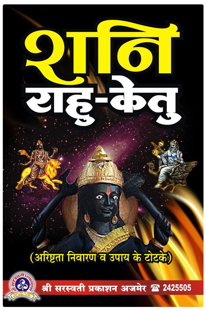 shani-rahu-ketu-manoj-kumar-lamba-shri-saraswati-prakashan