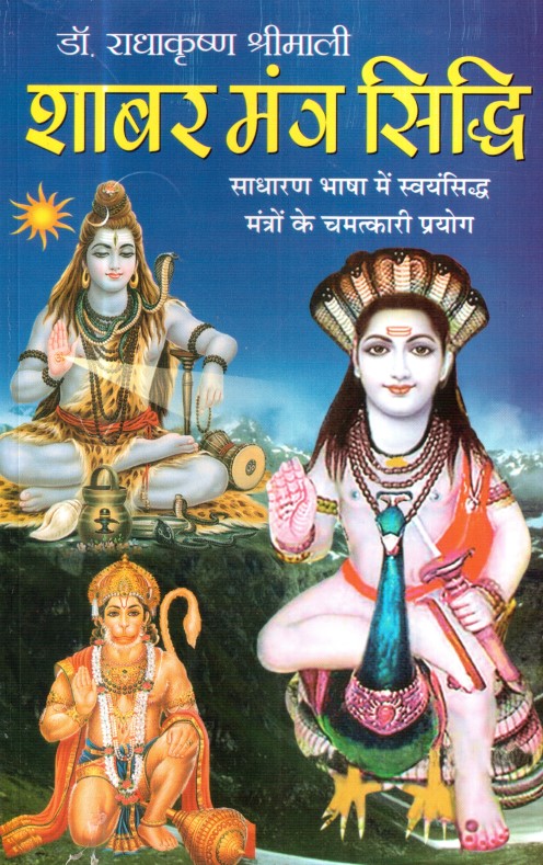 shabar-mantra-siddhi-hindi