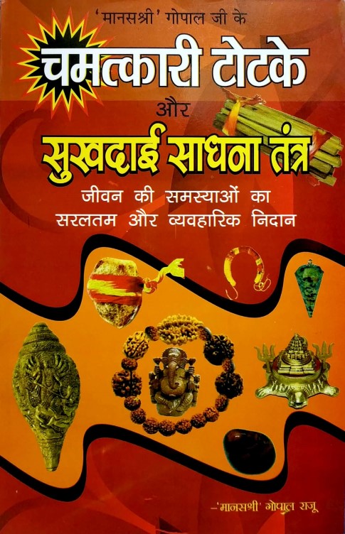 chamatkari-totke-aur-sukhdaee-sadhna-tantra