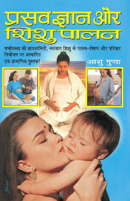 Prasav Gyan aur Shishu Palan [Hindi]