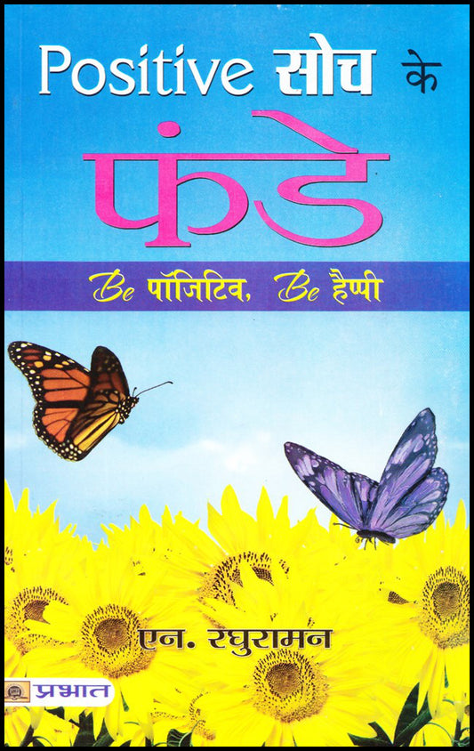 positive-soch-ke-funde-pb