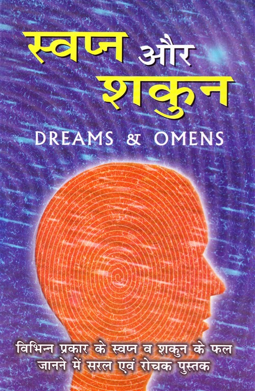 swapan-aur-shakun-dreams-omens