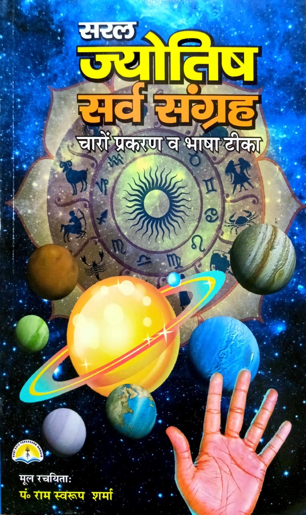 Saral Jyotish Sarva Sangrah (360R) [Hindi]