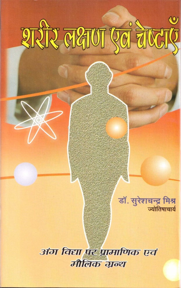 sharir-lakshan-awam-cheshtaayen
