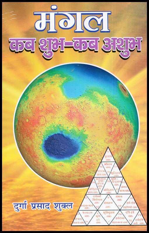 mangal-kab-shubh-kab-ashubh