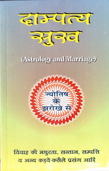 daampatya-sukh-astrology-and-marriage