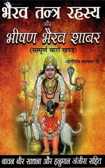 bhairav-tantra-rahasya-aur-bhishir-bhairav-shabar-yogiraj-yashpal-ji