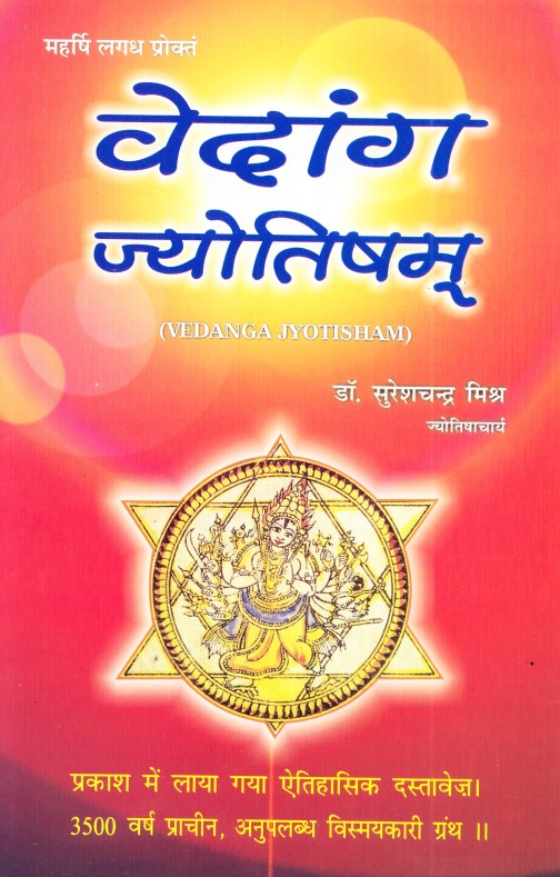 vedanga-jyotisham-hindi