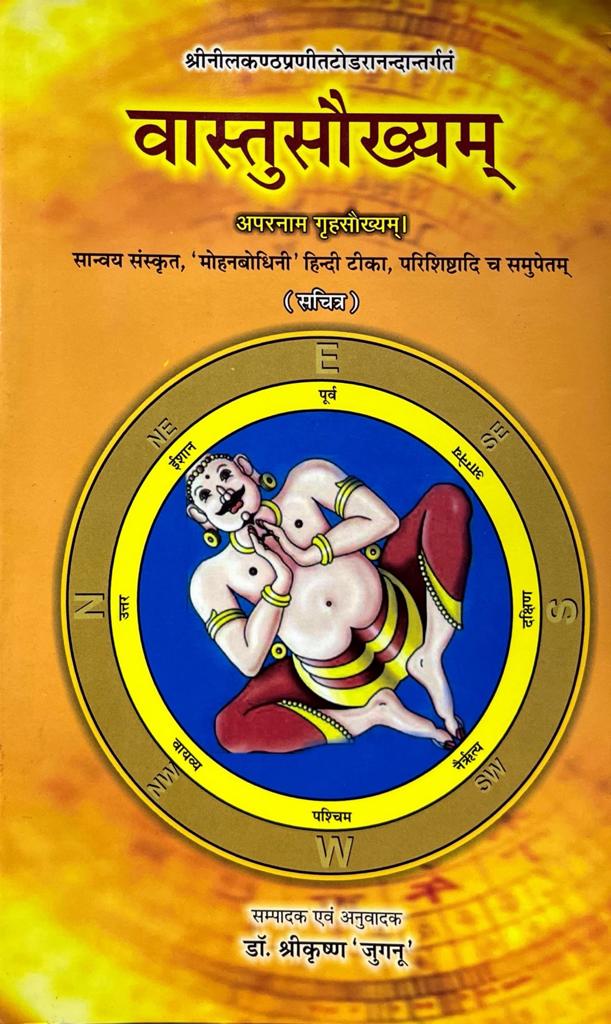 Vastu Saukhyam [Sanskrit Hindi]