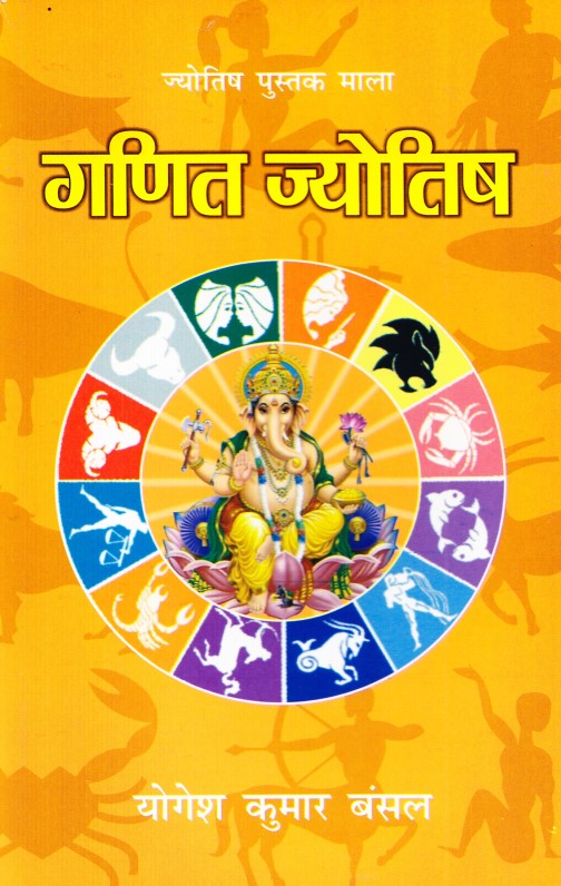 ganit-jyotish-jyotish-pustak-mala-hindi