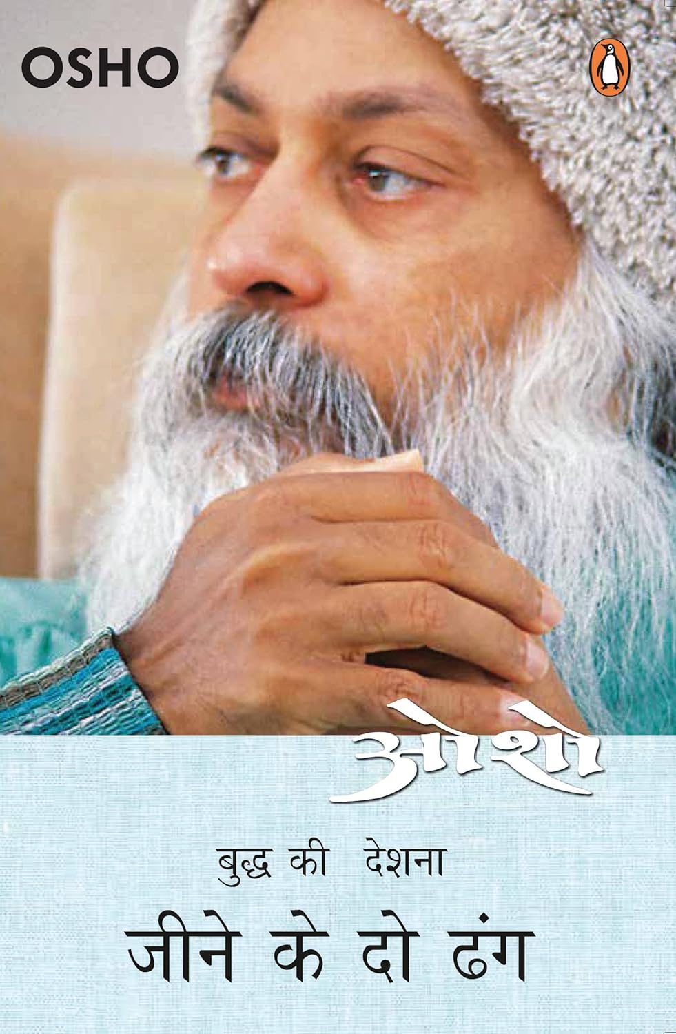 Osho: Budh ki Deshna, Jeene ke 2 Dhang [Hindi]