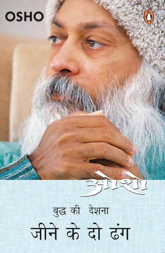 Osho: Budh ki Deshna, Jeene ke 2 Dhang [Hindi]