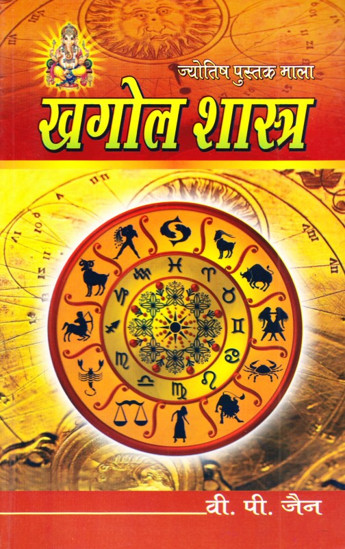 khagol-shashtra-jyotish-pustak-mala-hindi