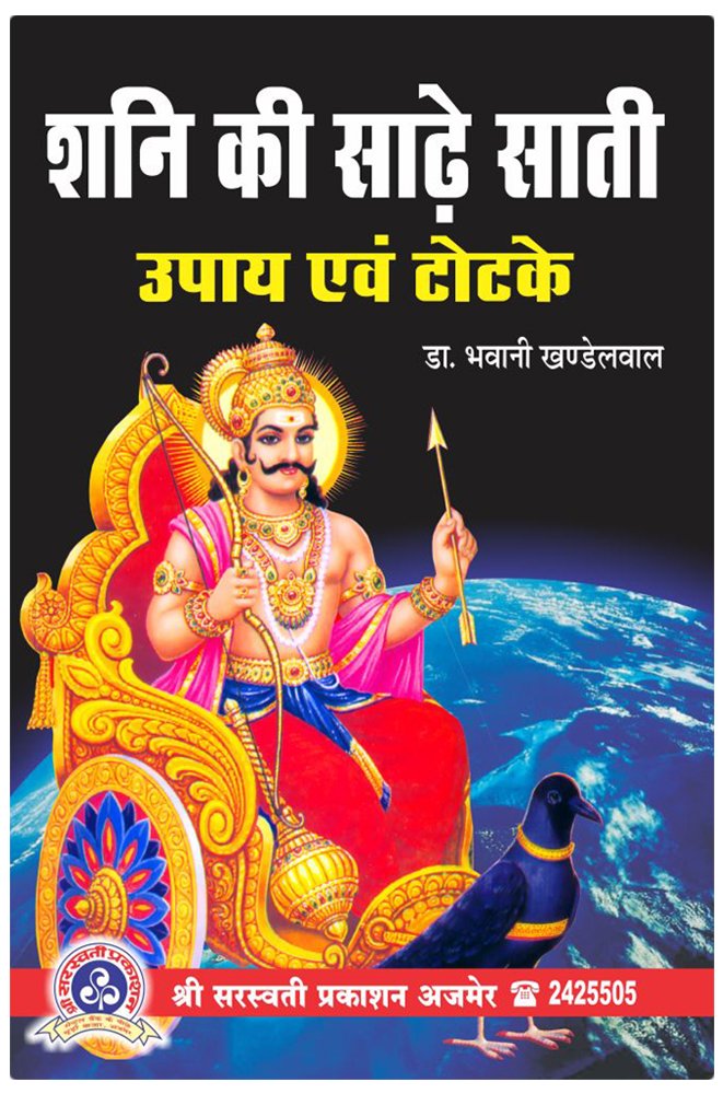 shani-ki-sadhe-sati-bhawani-khandelwal