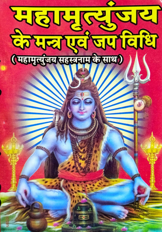 Mahamrityunjay Ke Mantra Evam Jap Vidhi [Sanskrit Hindi]
