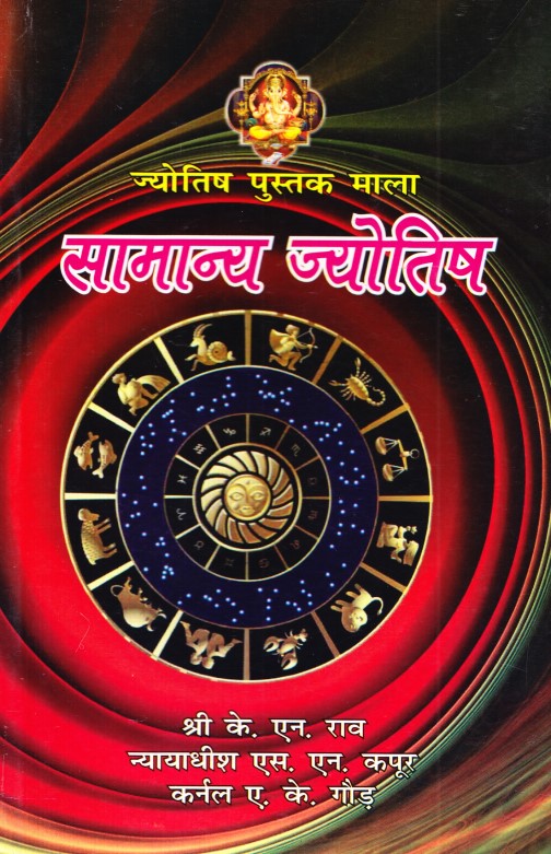 jyotish-pustak-mala-samanya-jyotish-hindi