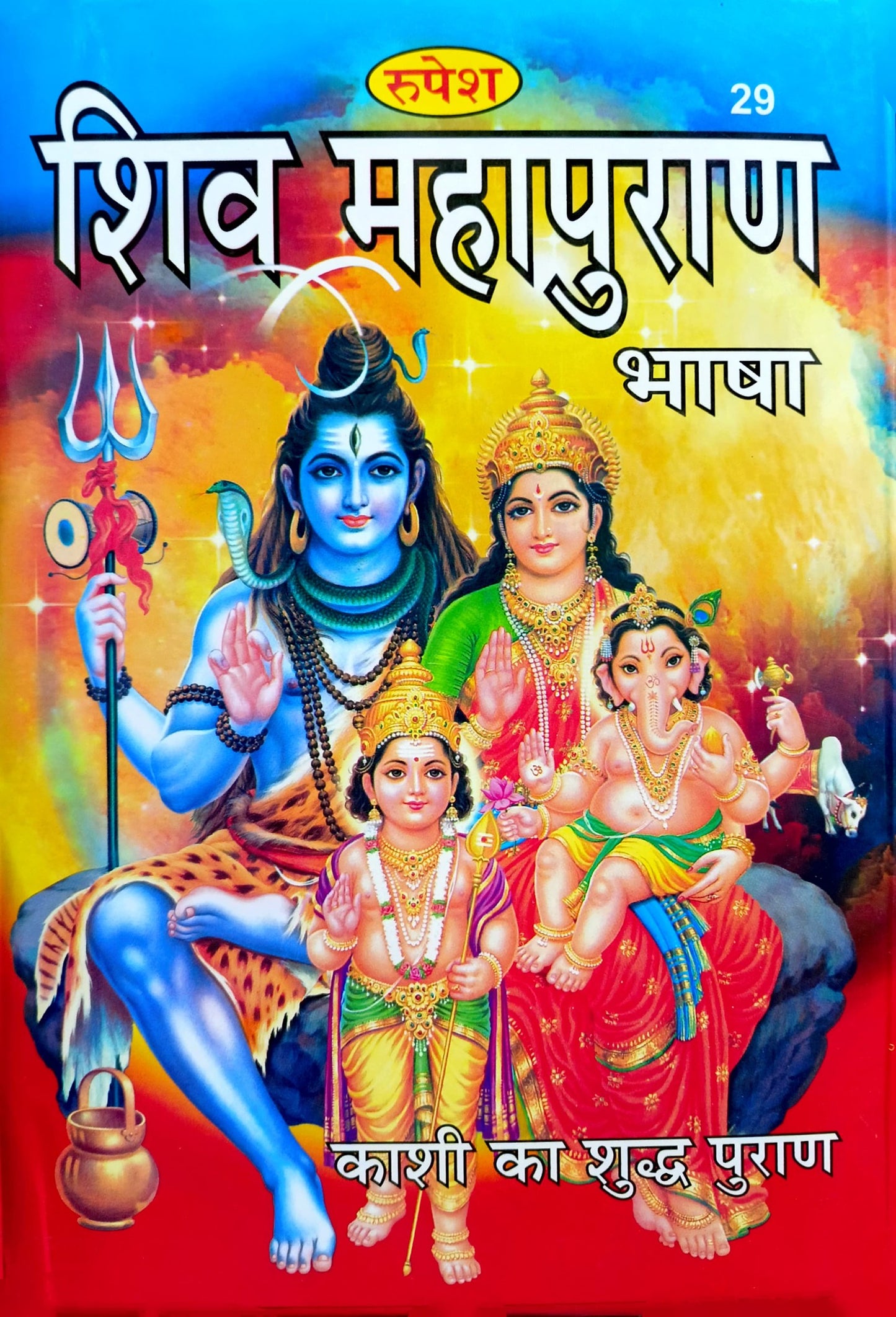 Shiv Mahapuran (29) [Hindi]