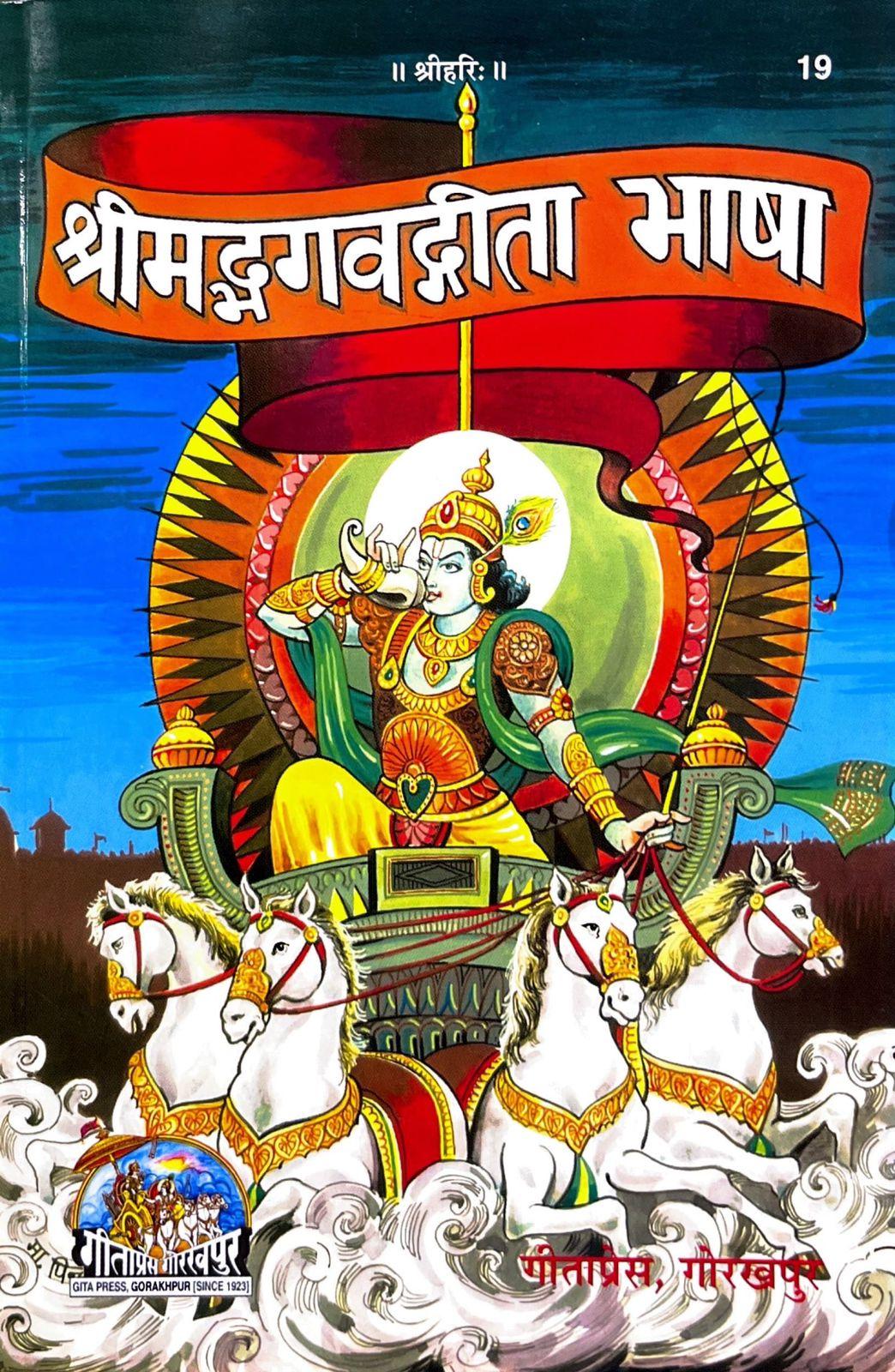 Shrimad Bhagwad Gita Bhasha (19) [Hindi]
