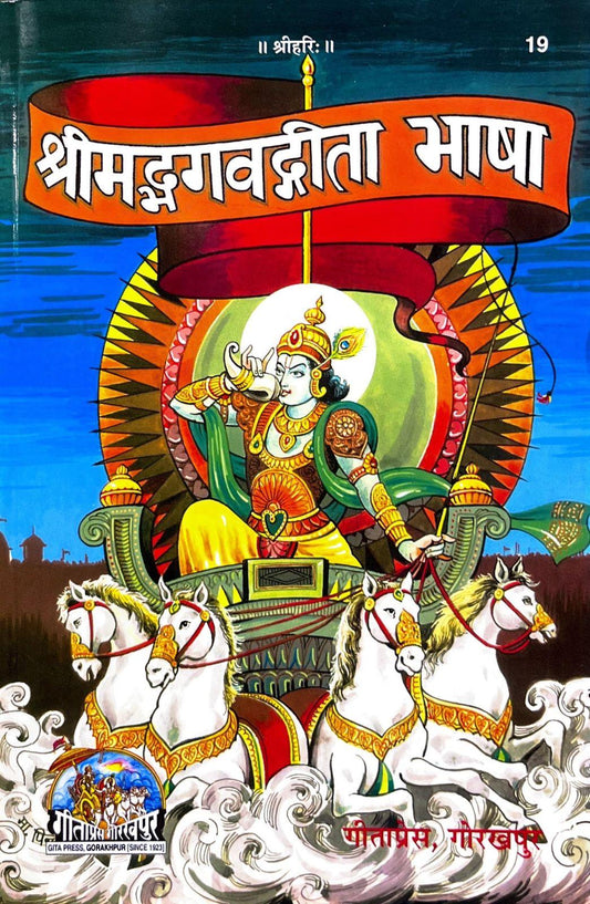 Shrimad Bhagwad Gita Bhasha (19) [Hindi]