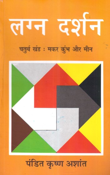 lagna-darshan-vol-4-makar-kumbha-aur-meen