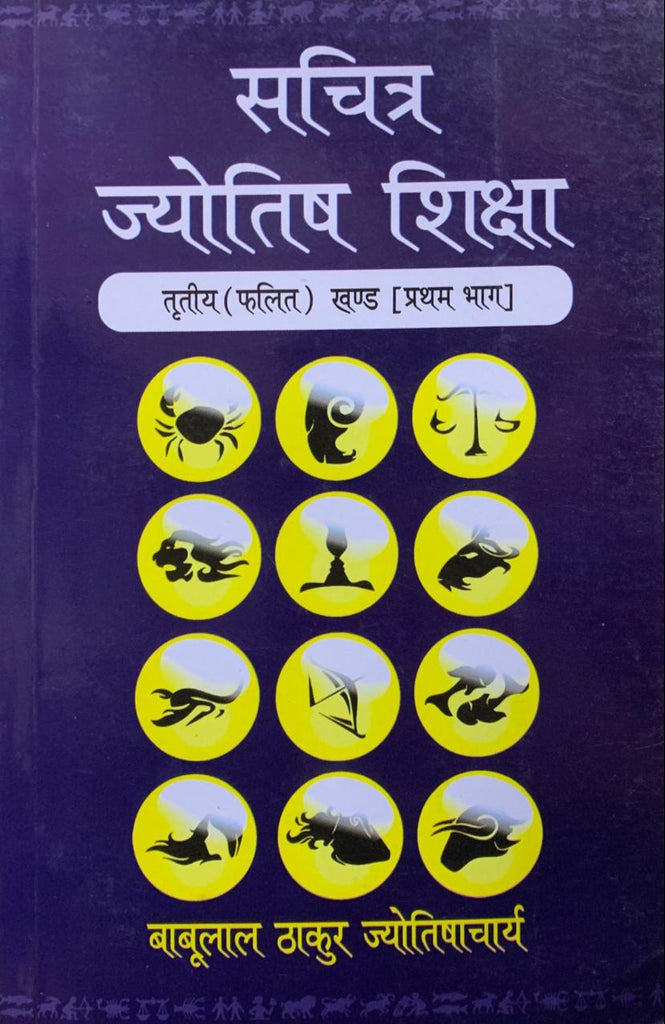 sachitra-jyotish-shiksha-tritaya-phalit-khand-pratham-bhag