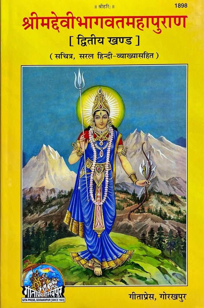 Shrimad Devi Bhagwat Mahapuran (Dwitya Khan, Sachitra, Hindi Vyakhya) (1898)