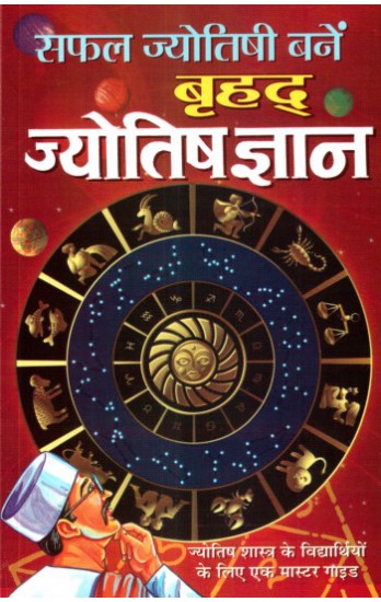 safal-jyotishi-bane-brihad-jyotish-gyan-hindi