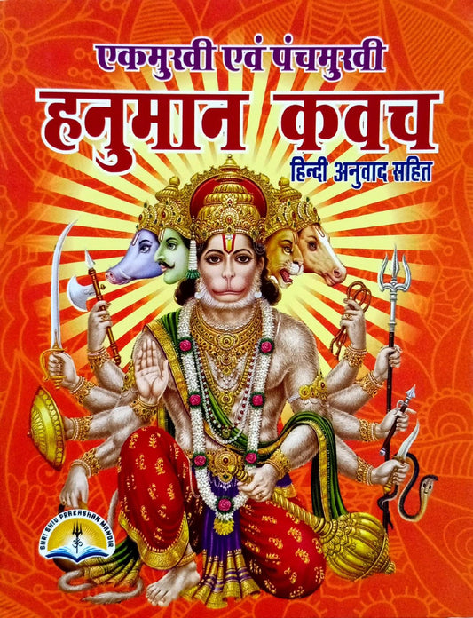 Ek Mukhi Evam Panch Mukhi Hanuman Kawach (204R) [Hindi Anuwad Sahit]