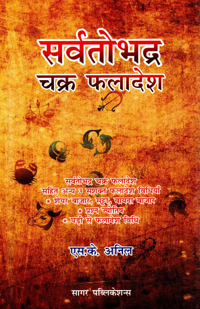sarvatobhadra-chakra-phaladesh
