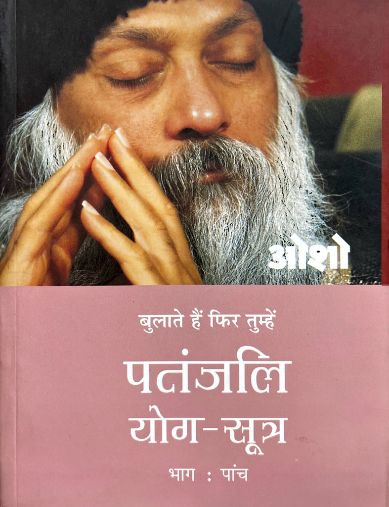 Patanjali Yoga Sutra (Part 5) [Hindi]