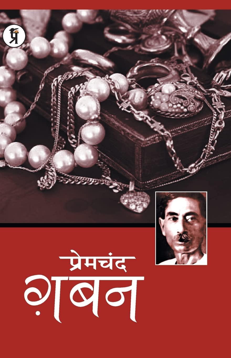 Premchandra Gaban [Hindi]