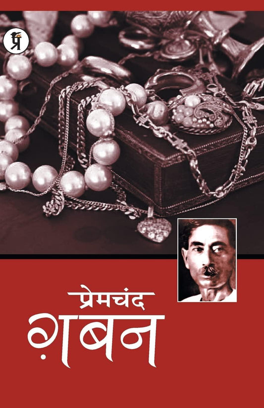 Premchandra Gaban [Hindi]
