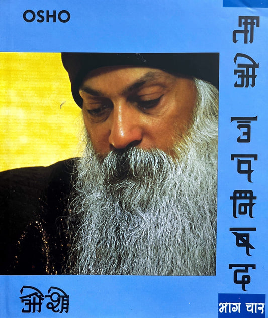 Tao Upanishad (Part 4) [Hindi]