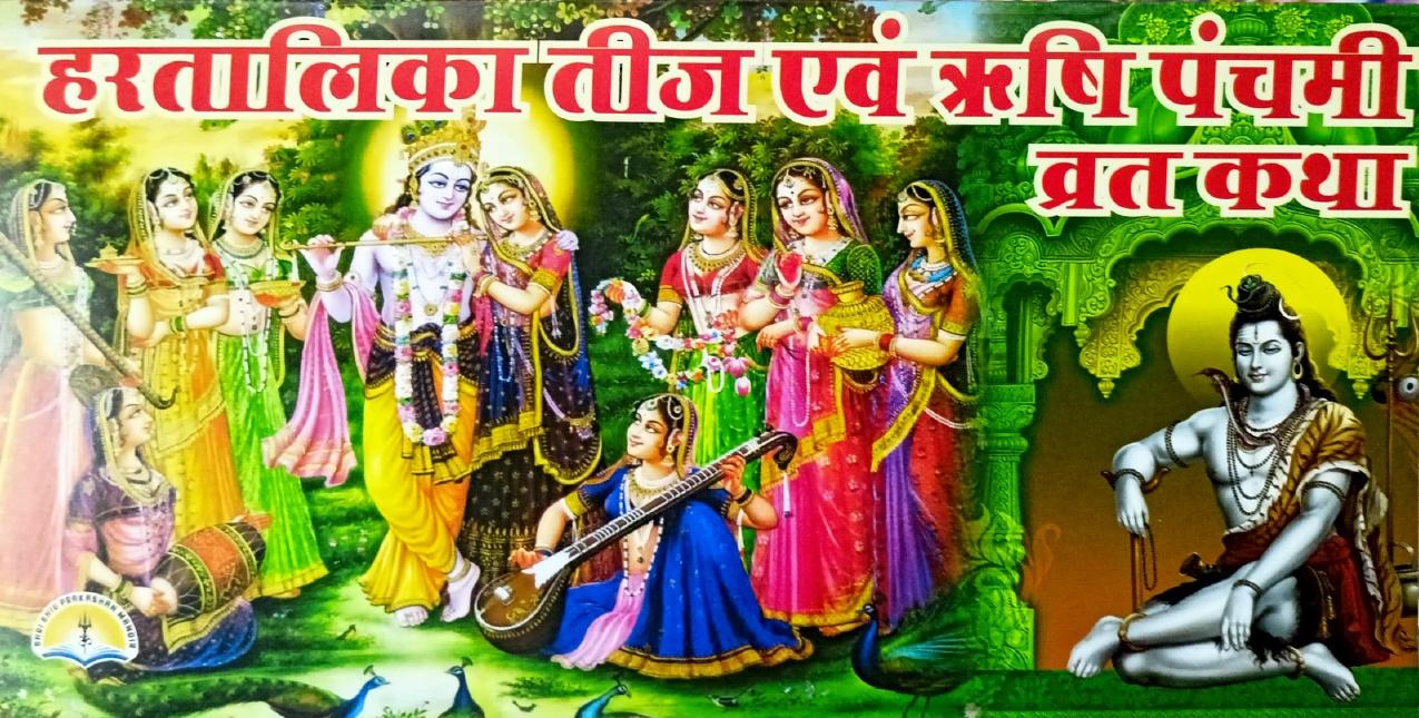 Hartalika Teej Evam Rishi Panchami Vrat Katha (571R) [Hindi]