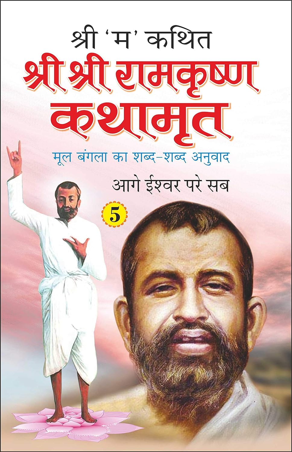 Shri Shri Ramkrishna Kathamrut (Mool Bangla ka Anuwad) Part 5 [Hindi]