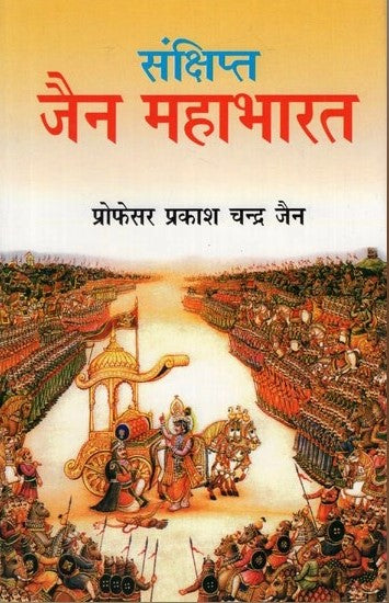 sankshipt-jain-mahabharata-hindi