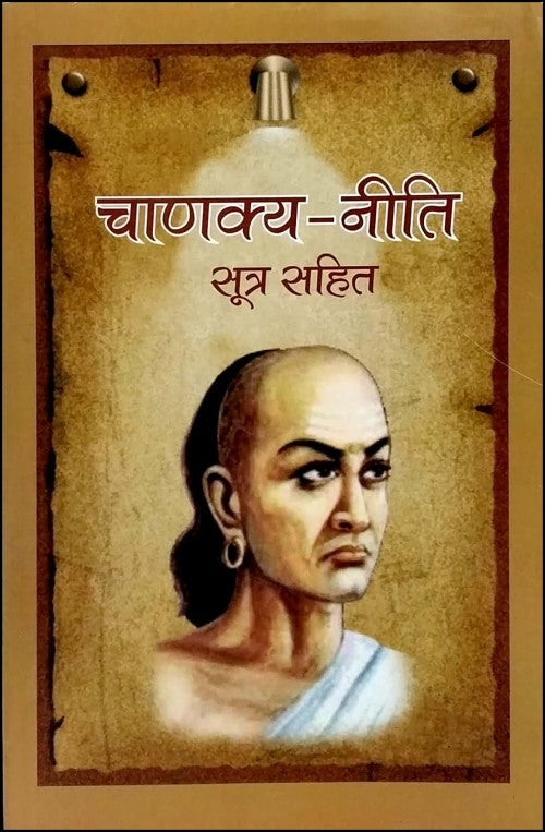 chanakya-neeti-sutra-sahit