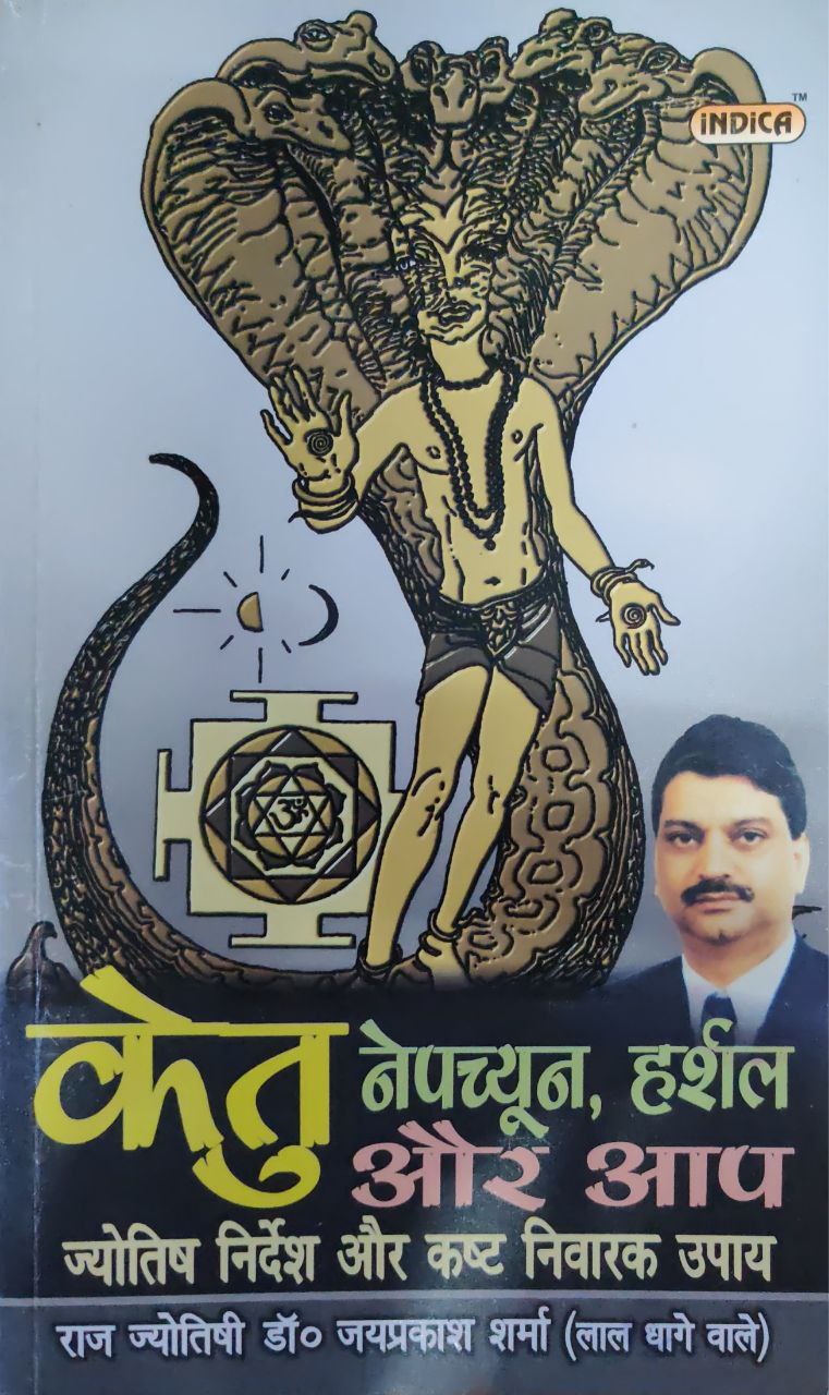 ketu-neptune-harshal-aur-aap-jyotish-nirdesh-aur-kasht-nivarak-upaya