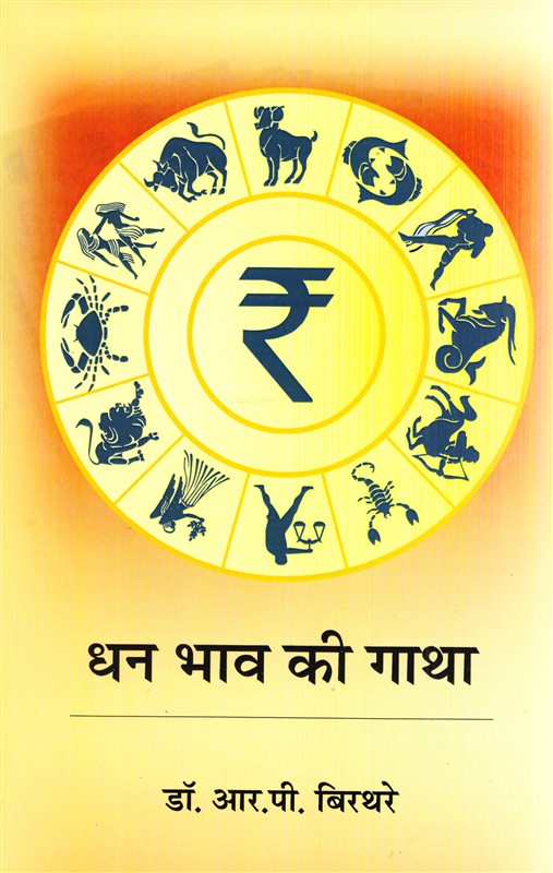dhan-bhav-ki-gatha