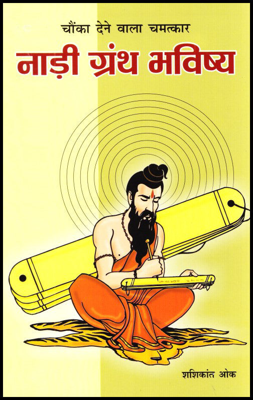 nadi-granth-bhavishya-chaunka-dene-wala-chamatkar