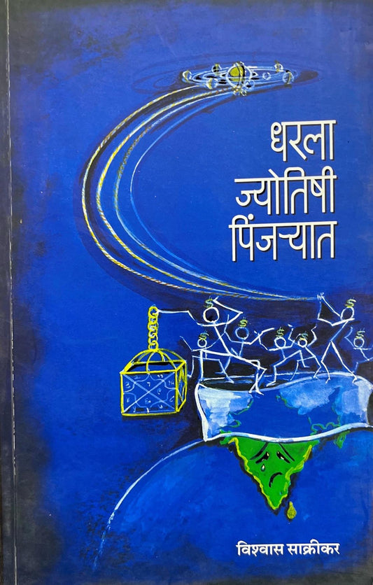 Dharla Jyotishi Pinjaryat [Marathi]