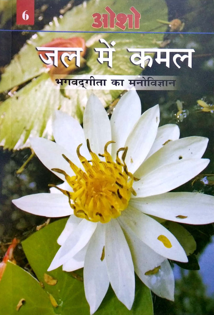 jal-me-kamal-bhagvadgeeta-ka-manovigyan-vol-6