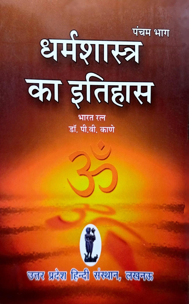 Dharma Shastra ka Itihas (Bhag 5) [Hindi]