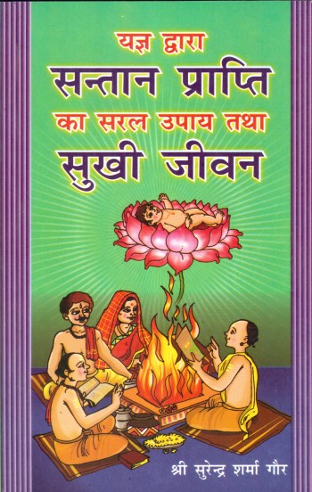 yagya-dwara-santaan-prapti-ka-saral-upaya-tatha-sukhi-jeevan