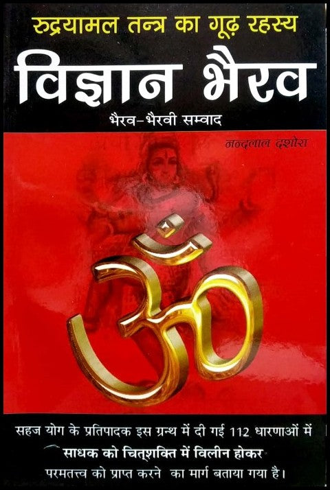 vigyan-bhairav-rudryamal-tantra-ka-goorh-rahasya