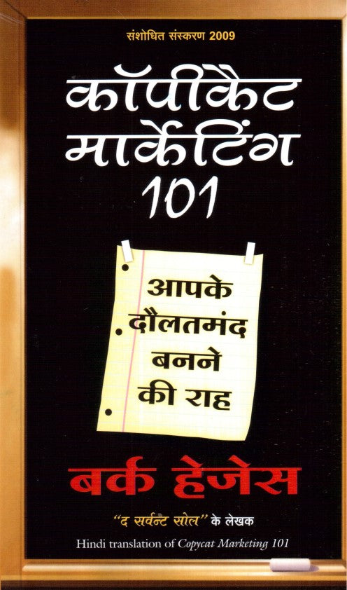 copycat-marketing-101-hindi