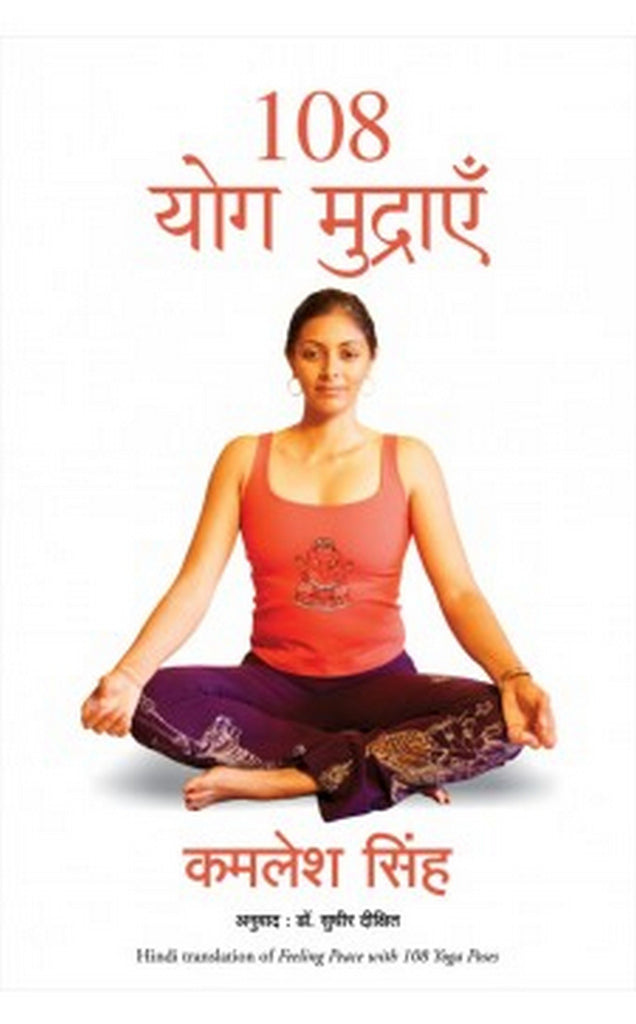 108-yog-mudrayen-kamlesh-singh-manjul-publication